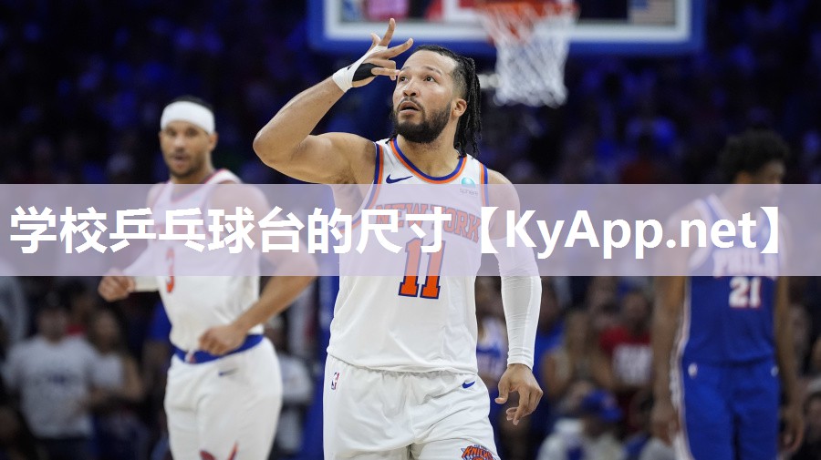 学校乒乓球台的尺寸 学校乒乓球台的尺寸