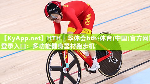 多功能健身器材跑步机 多功能健身器材跑步机