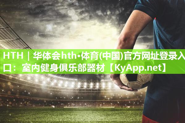 室内健身俱乐部器材 室内健身俱乐部器材