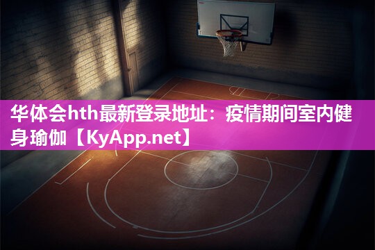 疫情期间室内健身瑜伽 疫情期间室内健身瑜伽