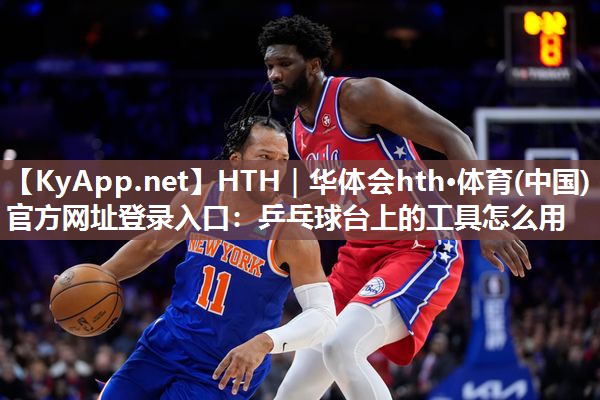 乒乓球台上的工具怎么用 乒乓球台上的工具怎么用
