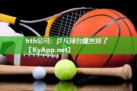 乒乓球台螺丝掉了 乒乓球台螺丝掉了