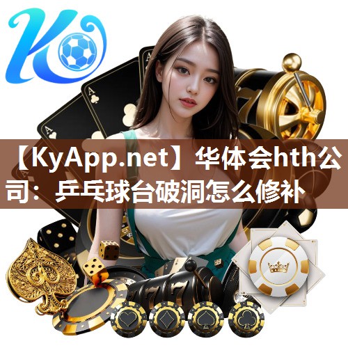 乒乓球台破洞怎么修补 乒乓球台破洞怎么修补