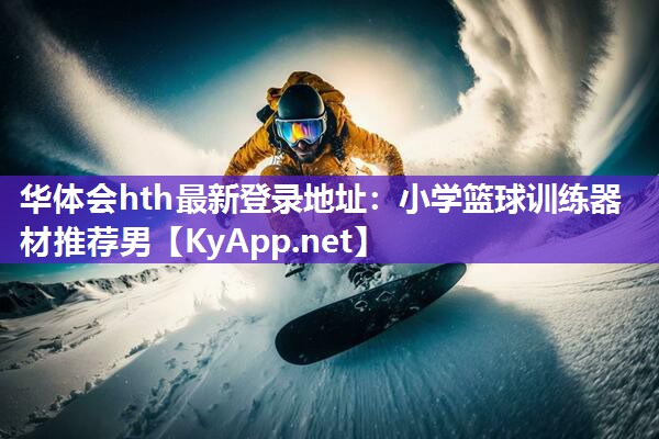 小学篮球训练器材推荐男 小学篮球训练器材推荐男