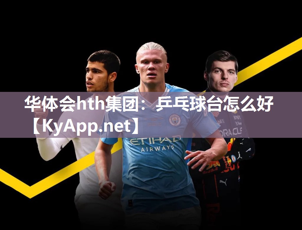 乒乓球台怎么好 乒乓球台怎么好