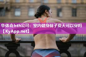室内健身袜子夏天可以穿吗 室内健身袜子夏天可以穿吗