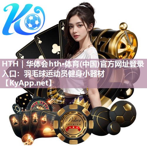 羽毛球运动员健身小器材 羽毛球运动员健身小器材