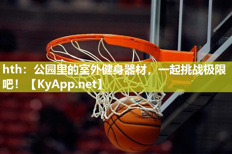 公园里的室外健身器材,一起挑战极限吧! 公园里的室外健身器材,一起挑战极限吧!