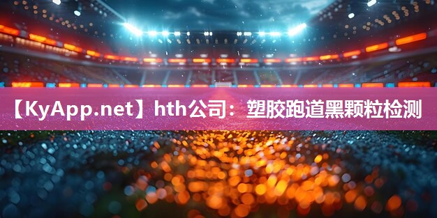 塑胶跑道黑颗粒检测 塑胶跑道黑颗粒检测