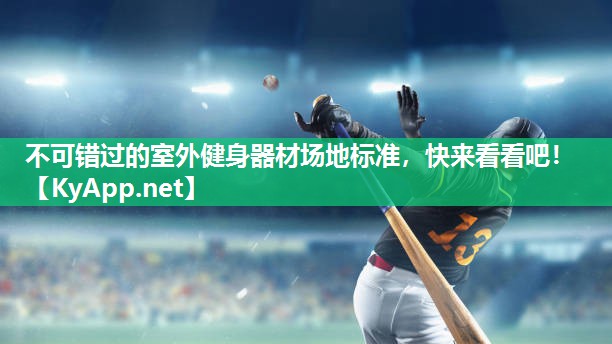 不可错过的室外健身器材场地标准,快来看看吧! 不可错过的室外健身器材场地标准,快来看看吧!