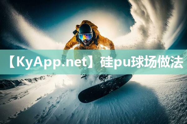 硅pu球场做法 硅pu球场做法