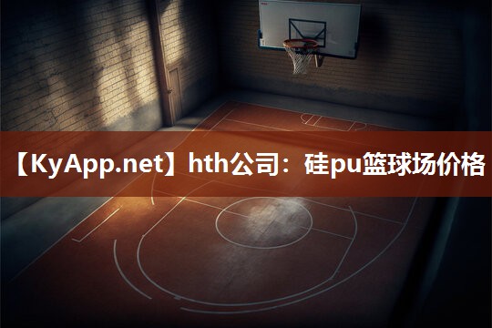 硅pu篮球场价格 硅pu篮球场价格