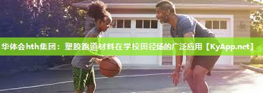 塑胶跑道材料在学校田径场的广泛应用 塑胶跑道材料在学校田径场的广泛应用