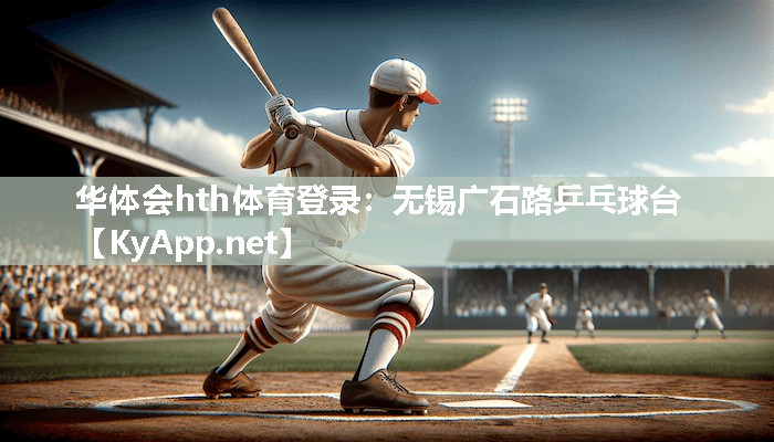 无锡广石路乒乓球台 无锡广石路乒乓球台