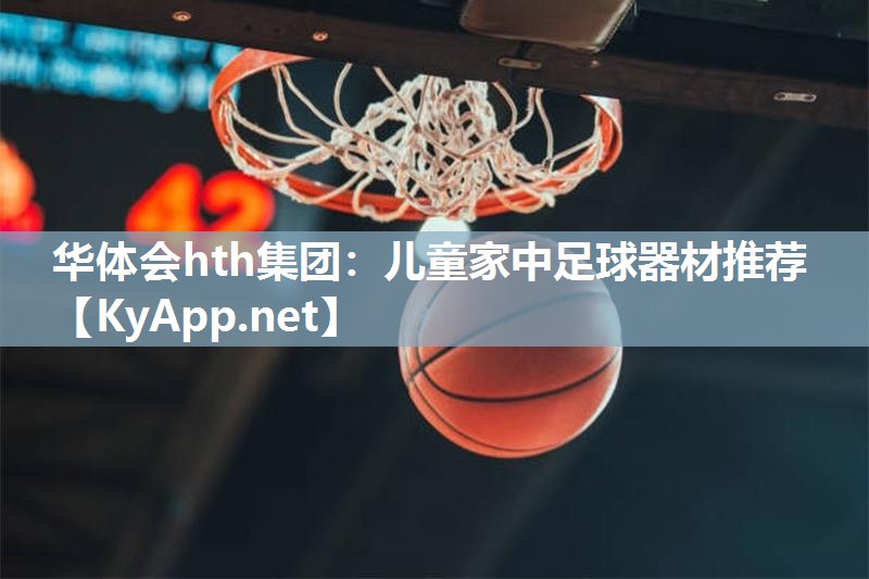 儿童家中足球器材推荐 儿童家中足球器材推荐