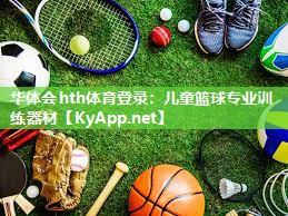 儿童篮球专业训练器材 儿童篮球专业训练器材