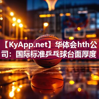 国际标准乒乓球台面厚度 国际标准乒乓球台面厚度