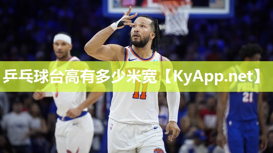 乒乓球台高有多少米宽
