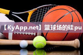 篮球场的硅pu