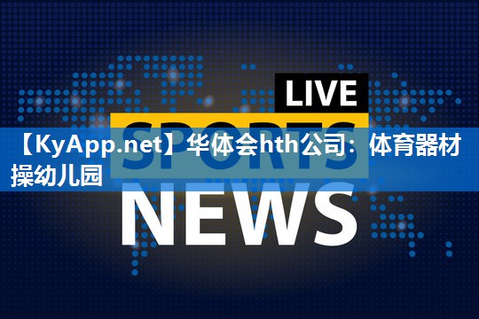 体育器材操幼儿园 体育器材操幼儿园