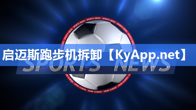 启迈斯跑步机拆卸 启迈斯跑步机拆卸