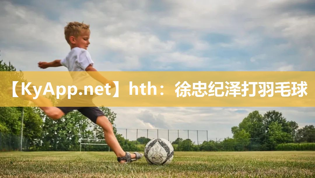 徐忠纪泽打羽毛球