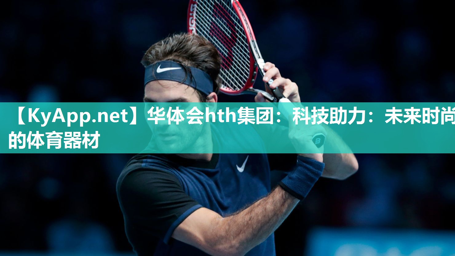 科技助力：未来时尚的体育器材