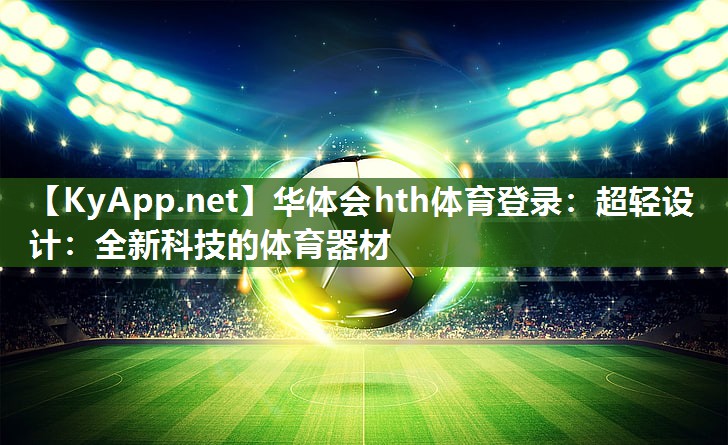 超轻设计:全新科技的体育器材 超轻设计:全新科技的体育器材