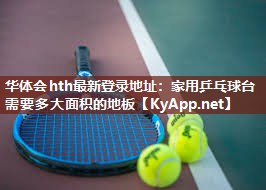 家用乒乓球台需要多大面积的地板 家用乒乓球台需要多大面积的地板