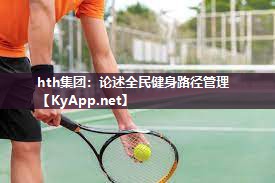 论述全民健身路径管理 论述全民健身路径管理