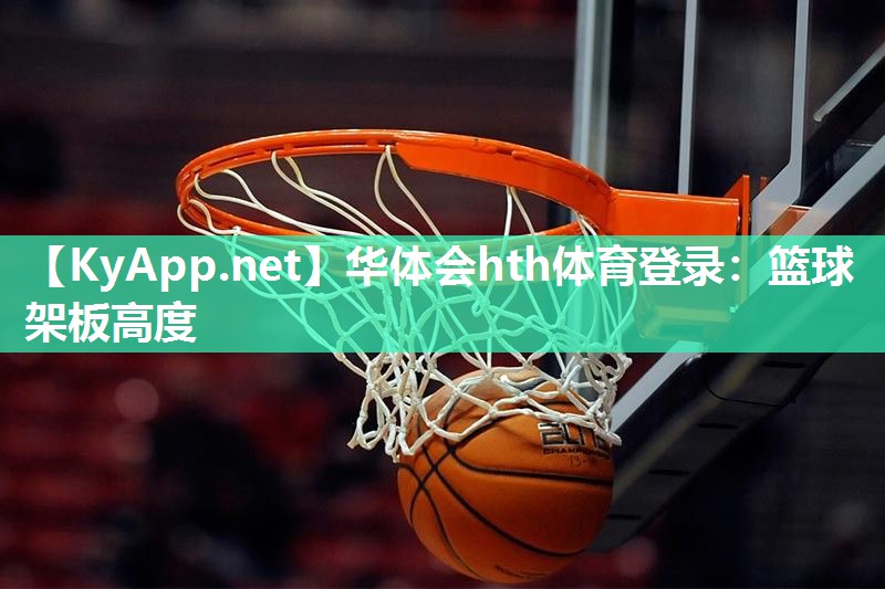 篮球架板高度 篮球架板高度