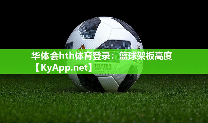 篮球架板高度 篮球架板高度