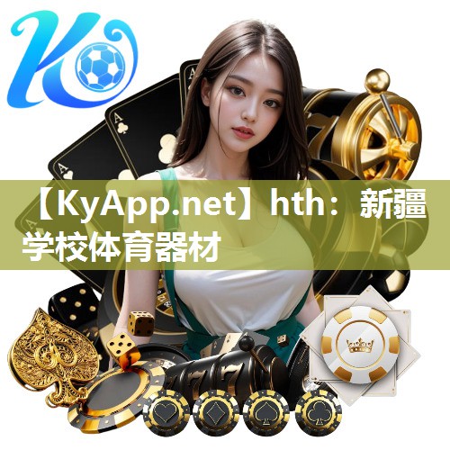 新疆学校体育器材 新疆学校体育器材