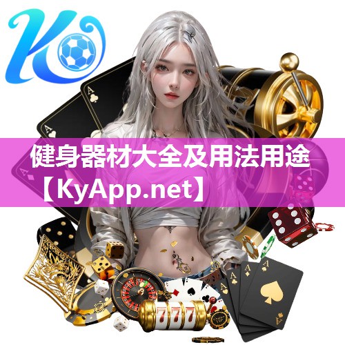 健身器材大全及用法用途 健身器材大全及用法用途