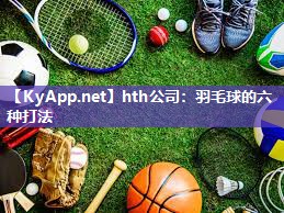 羽毛球的六种打法 羽毛球的六种打法