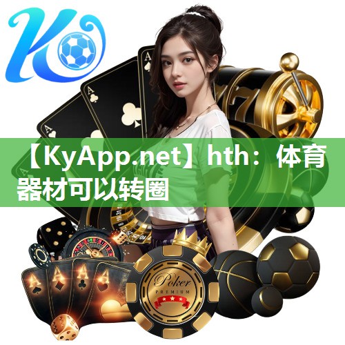 体育器材可以转圈 体育器材可以转圈