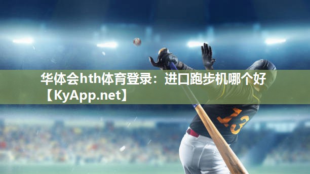 进口跑步机哪个好 进口跑步机哪个好