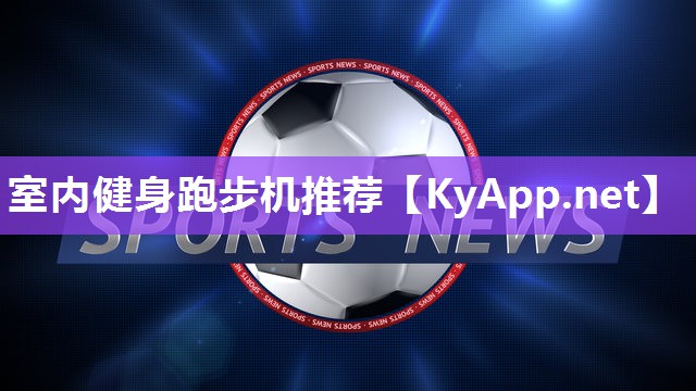 室内健身跑步机推荐 室内健身跑步机推荐