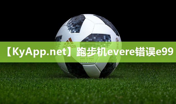 跑步机evere错误e99 跑步机evere错误e99