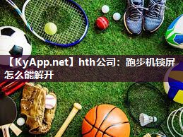 跑步机锁屏怎么能解开