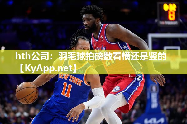 羽毛球拍磅数看横还是竖的 羽毛球拍磅数看横还是竖的