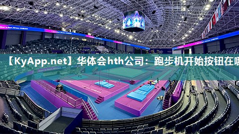 跑步机开始按钮在哪 跑步机开始按钮在哪