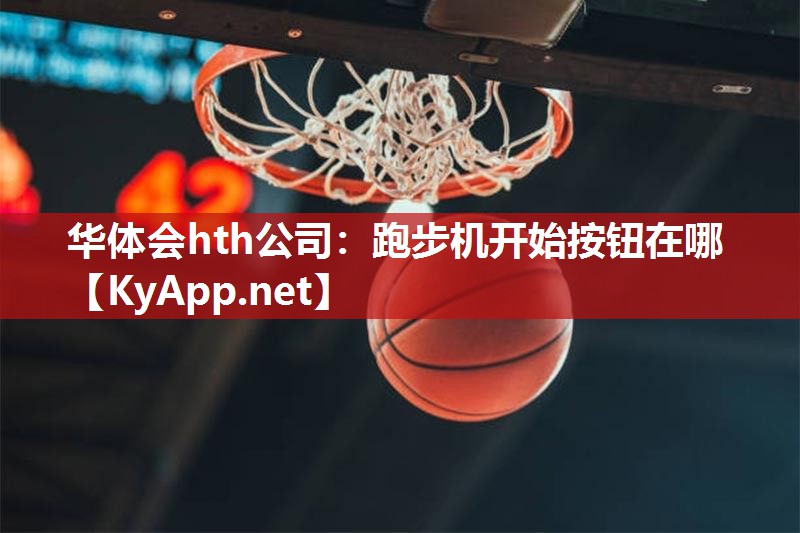 跑步机开始按钮在哪 跑步机开始按钮在哪