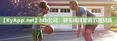 羽毛球球架调节器材质 羽毛球球架调节器材质