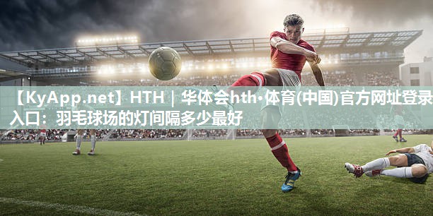 羽毛球场的灯间隔多少最好 羽毛球场的灯间隔多少最好