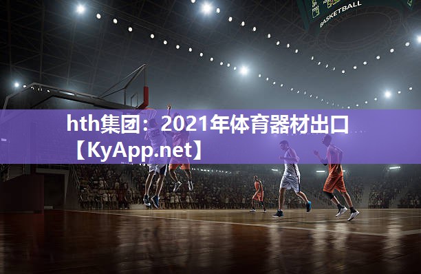2021年体育器材出口 2021年体育器材出口