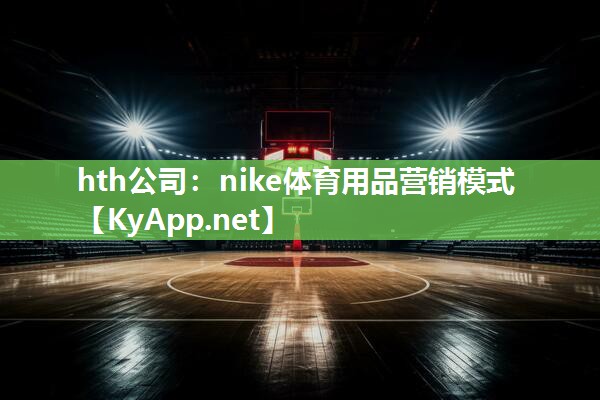 nike体育用品营销模式 nike体育用品营销模式