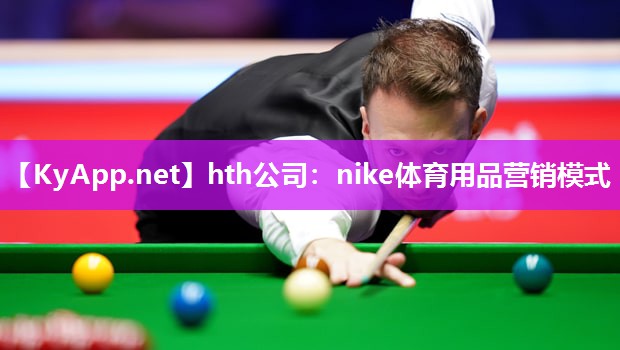 nike体育用品营销模式 nike体育用品营销模式