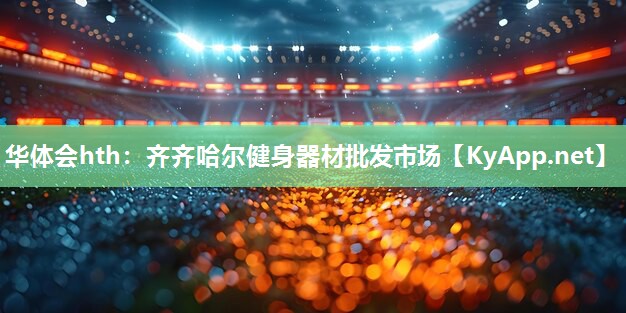 齐齐哈尔健身器材批发市场 齐齐哈尔健身器材批发市场