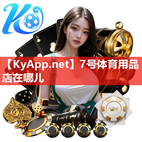 7号体育用品店在哪儿 7号体育用品店在哪儿